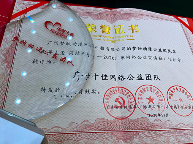公益有我|梦映动漫荣膺2020广东十佳网络公益团队