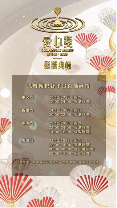  “第18届‧2023爱心奖”颁奖礼盛典实况 23日晚全线首播